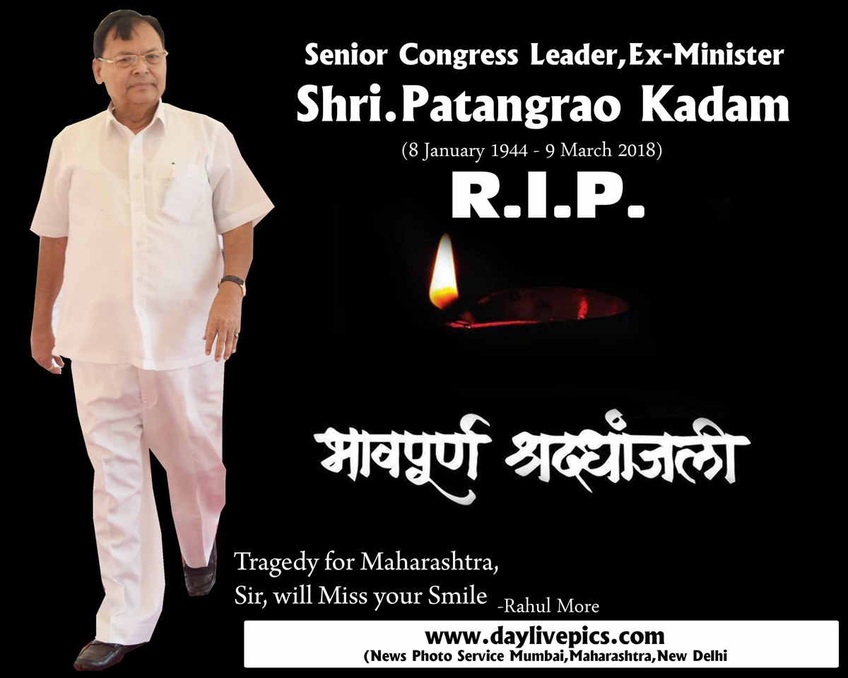 #पतंगराव कदम-भावपूर्ण श्रद्धांजली.