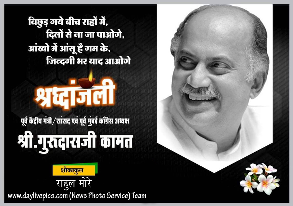 RIP...Senior Congress Leader and Former Union Minister Gurudas Kamat Passed Away.