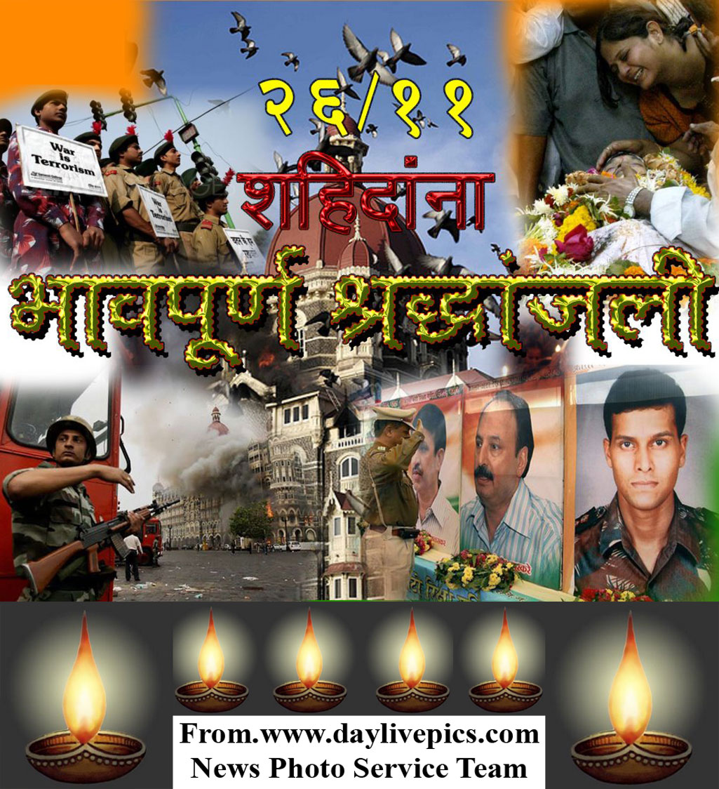 २६/११ शहिदांना भावपूर्ण श्रद्धांजली.....!